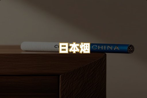 日本烟
